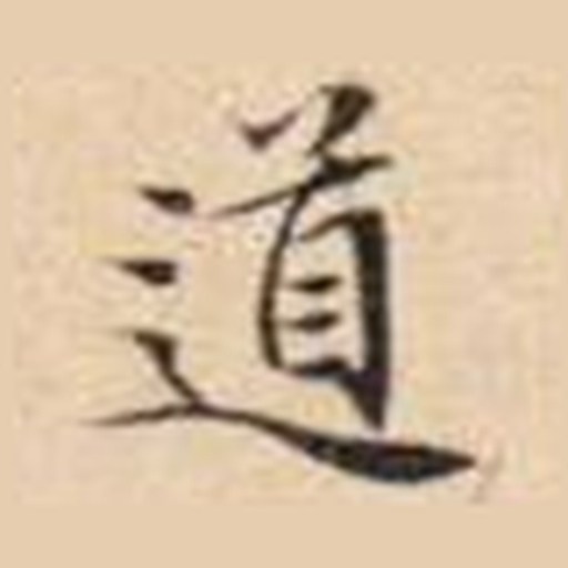 道